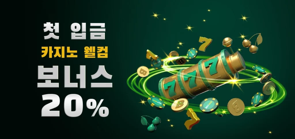 첫 입금카지노 웰컴보너스20%