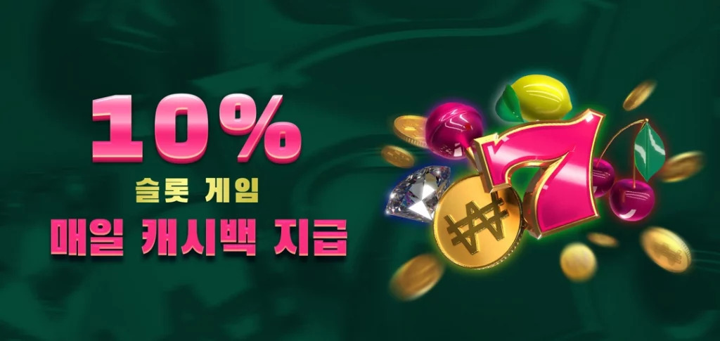 10%슬롯 게임매일 캐시백 지급