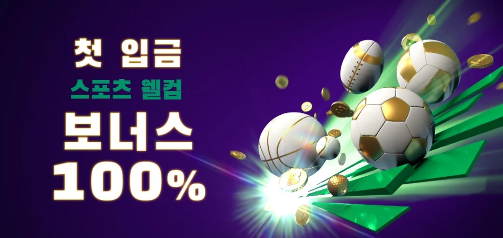 스포츠 웰컴보너스100%